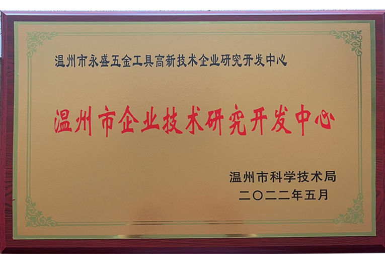 溫州市企業(yè)技術(shù)研究開(kāi)發(fā)中心